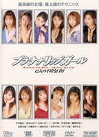 プラチナリップガール 12人の不埒な<strong>口</strong>紅のジャケット