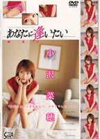 あなたに逢いたい <strong>小沢菜穂</strong>のジャケット