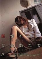 新憧れの<strong>女教師</strong>たち 2のジャケット