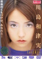 川島和津実 Azumi Last Kissのジャケット