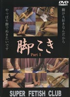 <strong>脚こき</strong> Part 1のジャケット