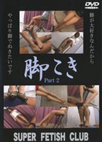 <strong>脚</strong>こき Part 2のジャケット