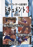 コスプレイヤー口説き撮りドキュメント 3のジャケット