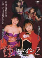 堕・ヒロイン ～陵●と快感の狭間で～ 2のジャケット