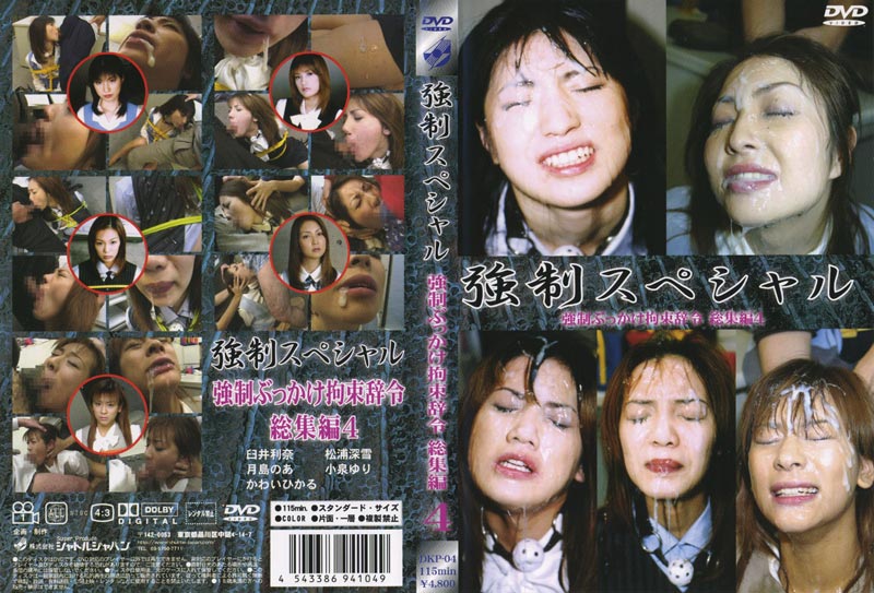 強●スペシャル 強●ぶっかけ拘束辞令 総集編 4ジャケット
