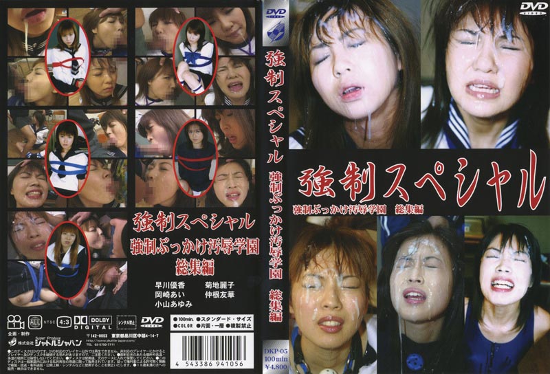 強●スペシャル 強●ぶっかけ汚辱学園 総集編ジャケット