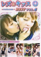 レズ＆キッス BEST Vol.04のジャケット