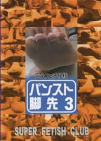 パンスト脚先 3のジャケット