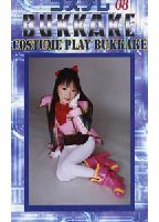 コスプレ BUKKAKE 8のジャケット