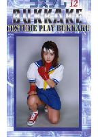 コスプレ BUKKAKE 12のジャケット