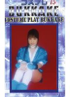 <strong>コスプレ</strong> <strong>BUKKAKE</strong> 15のジャケット