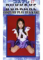 コスプレ BUKKAKE 17のジャケット