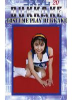 コスプレ BUKKAKE 20のジャケット