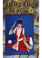 <strong>POWER</strong> <strong>UP</strong> <strong>GREAT</strong> File 9のジャケット