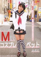 沢井真帆 M彼女コスプレペットのジャケット