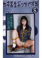 女子校生ぶっかけ汚辱 08のジャケット