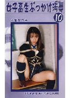 女子校生ぶっかけ汚辱 10のジャケット