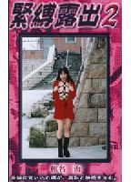 緊●<strong>露出</strong> 02のジャケット