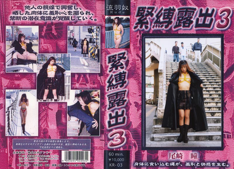 緊●露出 03ジャケット