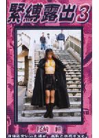 緊●<strong>露出</strong> 03のジャケット