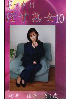 ぶっかけ淫業熟女 10のジャケット