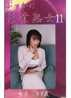 ぶっかけ淫業熟女 11のジャケット