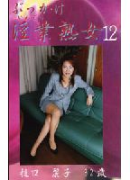 ぶっかけ淫業熟女 12のジャケット