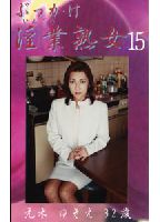 ぶっかけ淫業熟女 15のジャケット