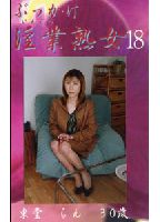 <strong>ぶっかけ淫業熟女</strong> 18のジャケット