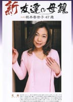 <strong>新・友達の母親</strong> 03のジャケット
