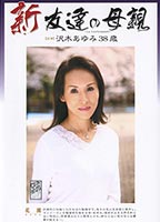 <strong>新・友達の母親</strong> 06のジャケット