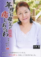 <strong>年増のお母さんが癒してあげるわ</strong> 16のジャケット