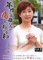 <strong>年増のお母さんが癒してあげるわ</strong> 18のジャケット