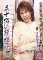 五十路近●相● <strong>江藤知枝</strong>のジャケット