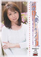 初撮り<strong>人妻</strong>ドキュメント 浅田 留美子 46歳のジャケット