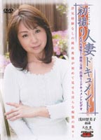 初撮り人妻ドキュメント 浅田 留美子 46歳のジャケット