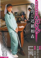 綺麗な掃除のおばさんの中出し近●相●のジャケット