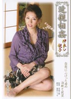 近●相●中出し親子 天霧 真世のジャケット