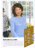 中出し近●相● 江藤 知枝のジャケット