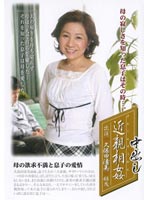 <strong>中出し近親相姦</strong> 久保田 清美のジャケット