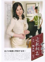 中出し近●相● 椿 美羚のジャケット