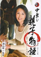 中出し親子物語 葉山 遥子のジャケット