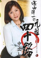 <strong>元祖四十路中出し</strong> 五月 留美のジャケット