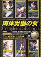 肉体労働の女 Complete Collectionのジャケット