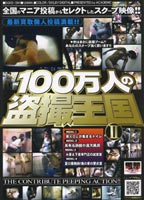 100万人の盗撮王国 Ⅱのジャケット