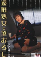 還暦熟女の筆おろしのジャケット