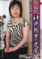 <strong>関西式</strong> 神戸熟女の交尾のジャケット