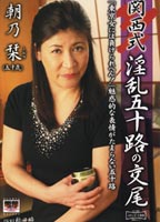 <strong>関西式</strong> 淫乱五十路の交尾のジャケット