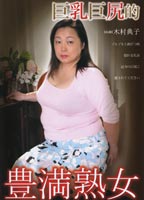 巨乳巨尻的 豊満熟女のジャケット