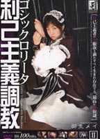 ゴシックロ●ータ利己主義調● Ⅱのジャケット